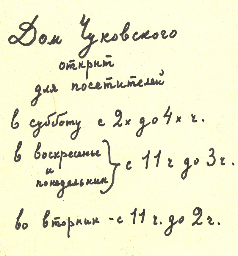 6 - Объявление о работе Дома Чуковского - 1985 - рукой ЛЧ.jpg